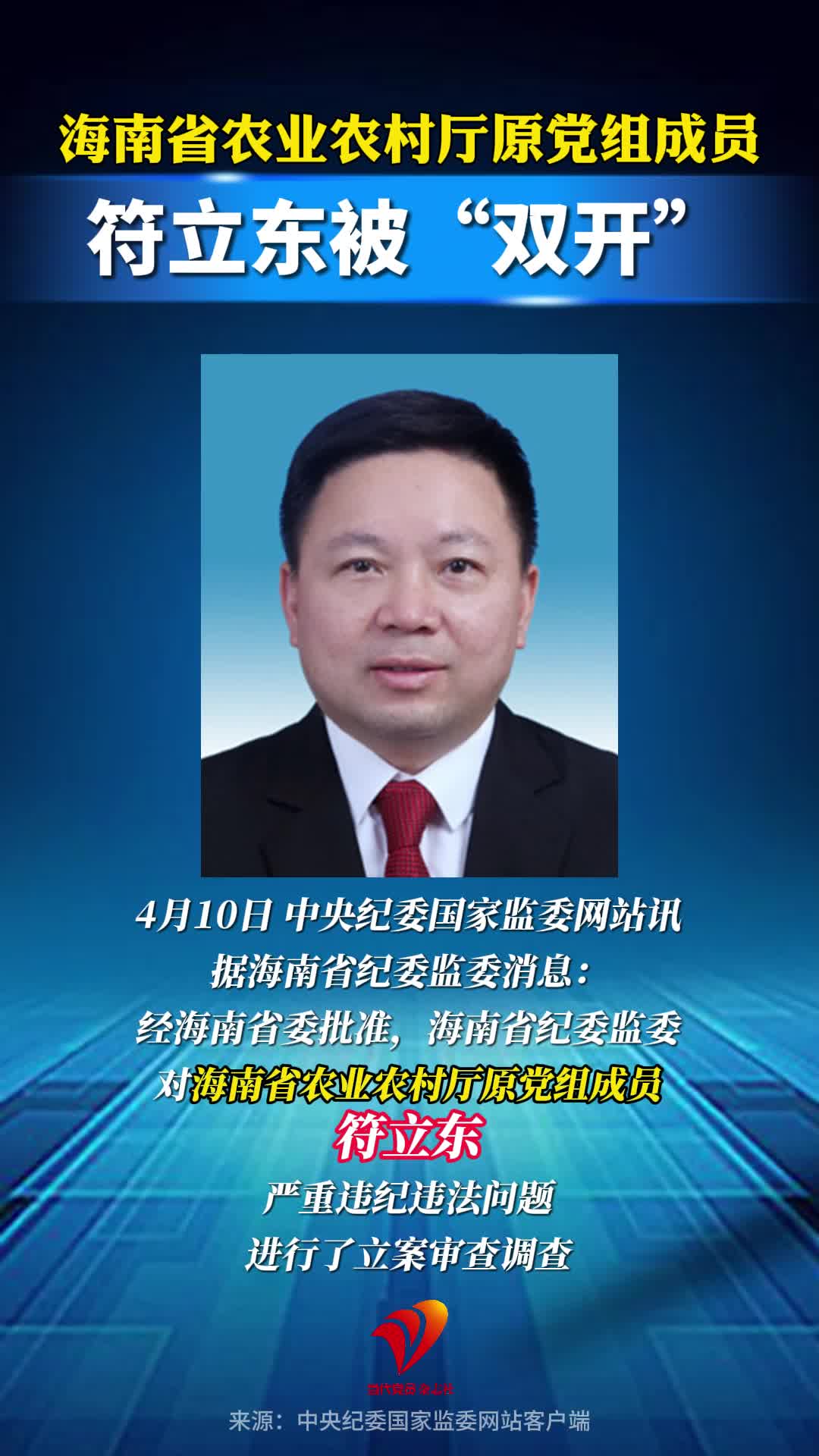 海南省农业农村厅原党组成员符立东被“双开”