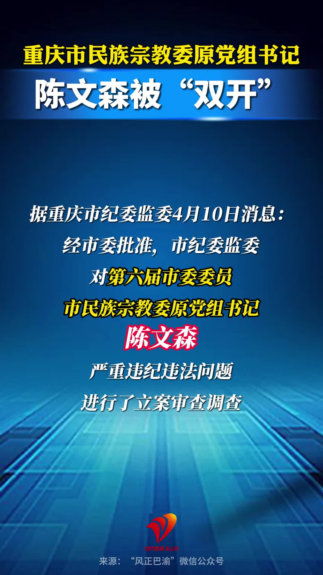 重庆市民族宗教委原党组书记陈文森被“双开”