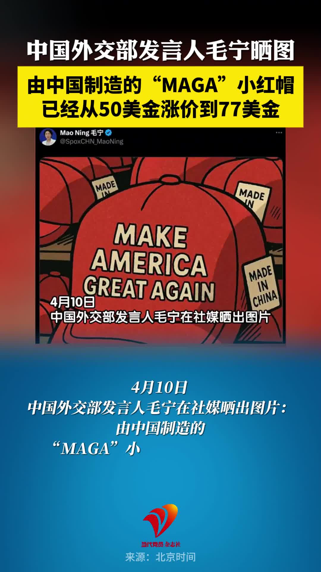 中国外交部发言人毛宁晒图：由中国制造的“MAGA”小红帽已经从50美金涨价到77美金