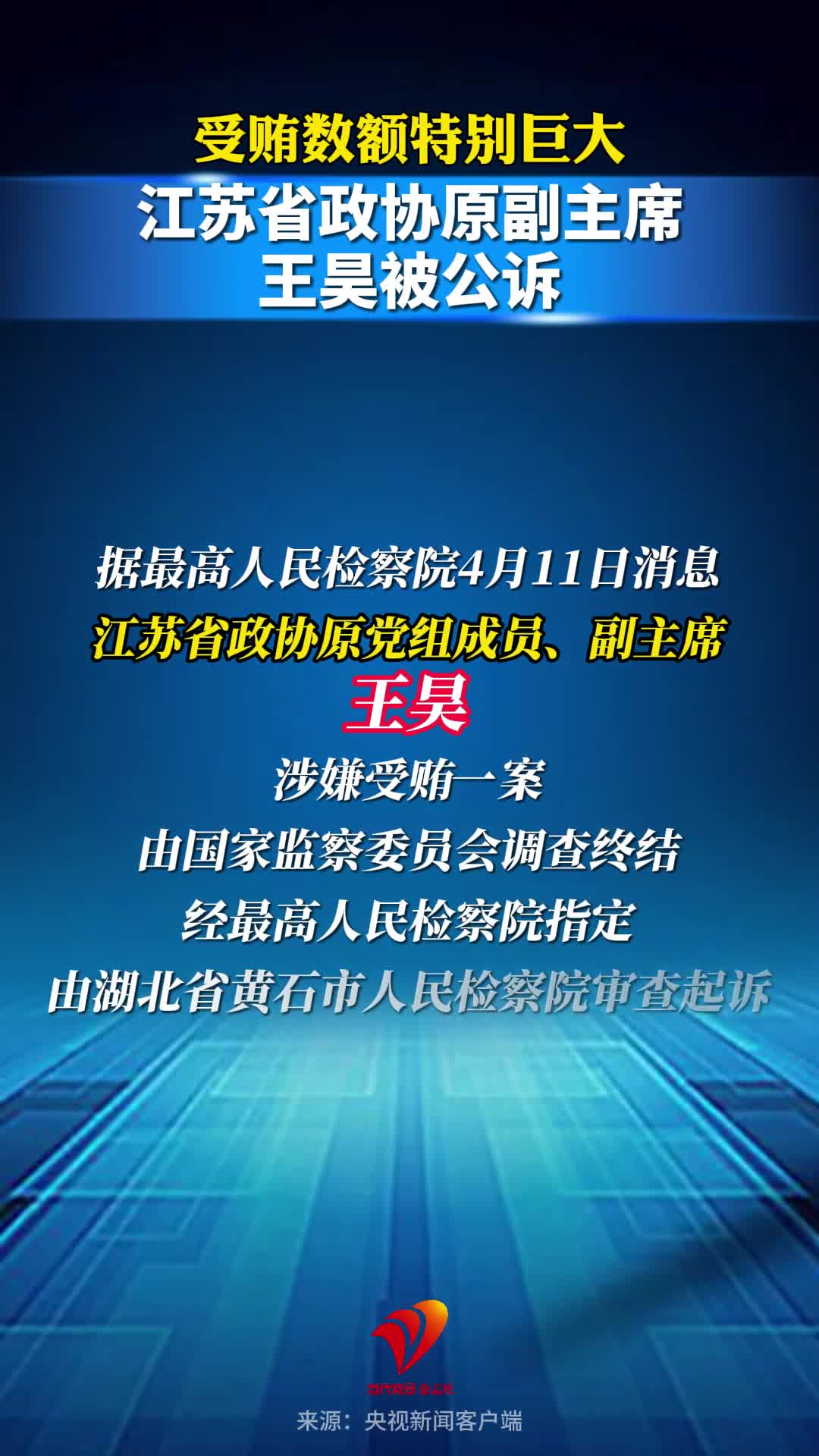 受贿数额特别巨大，江苏省政协原副主席王昊被公诉