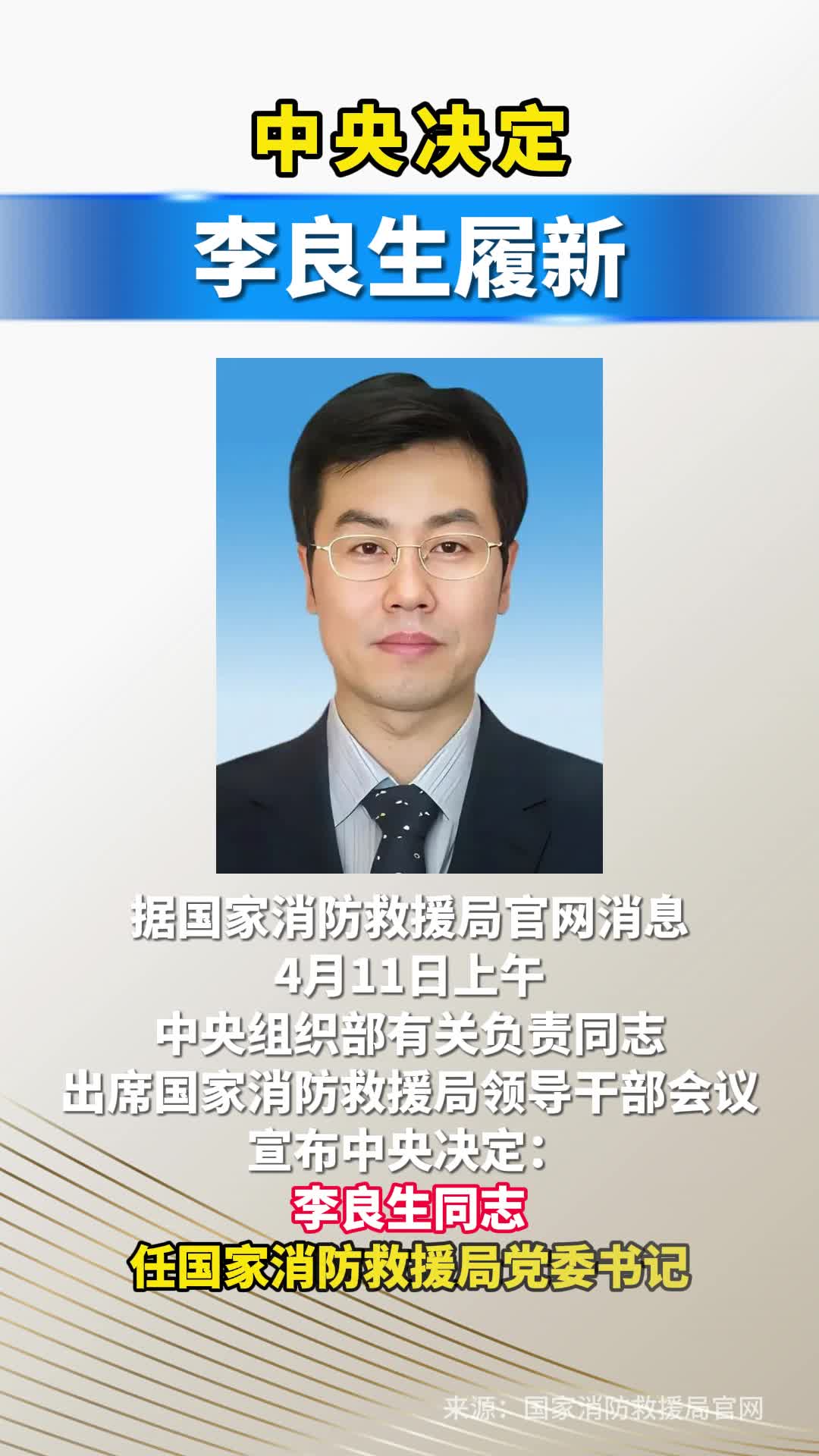 中央决定：李良生同志任国家消防救援局党委书记