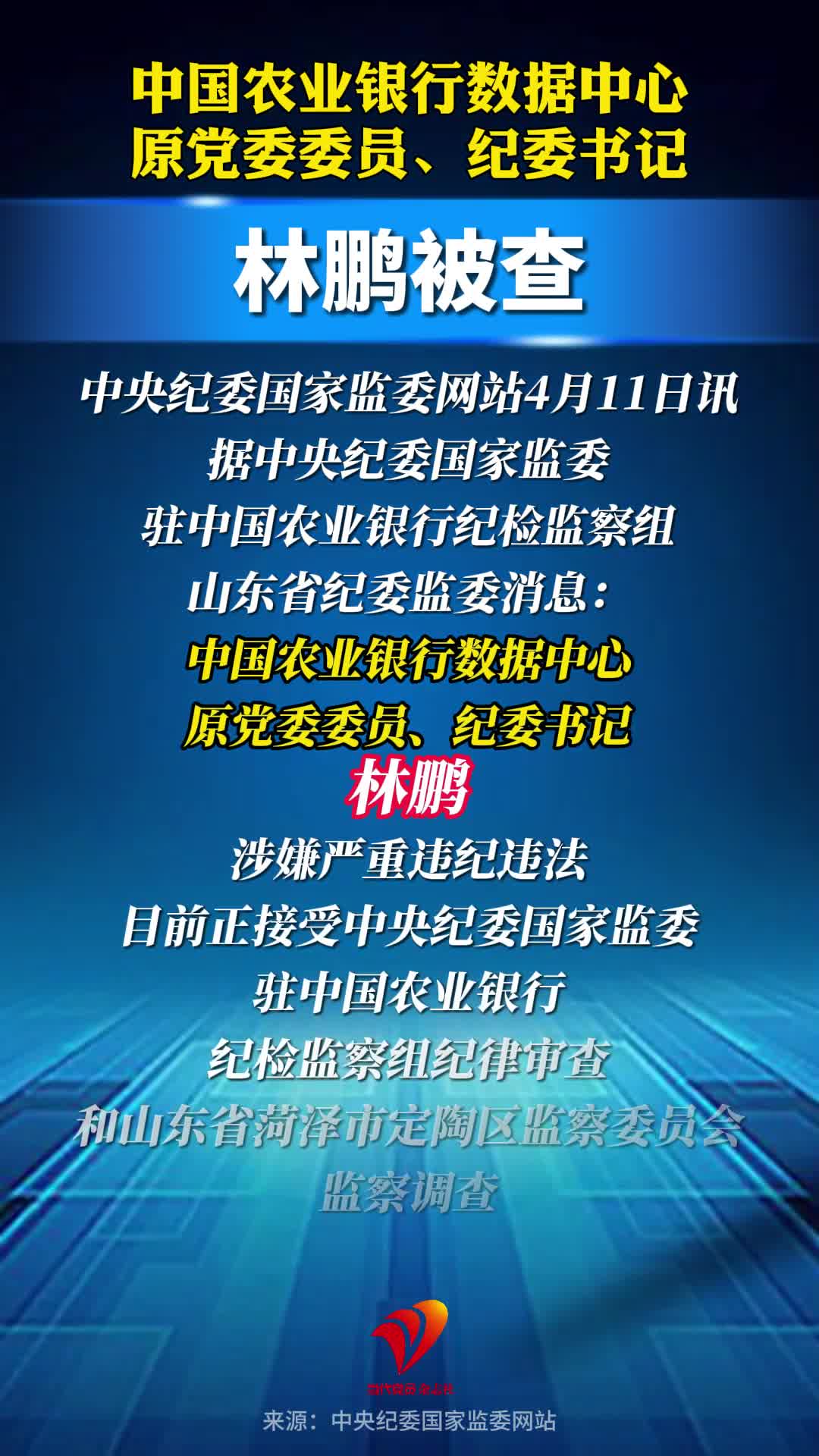 中国农业银行数据中心原党委委员、纪委书记林鹏被查