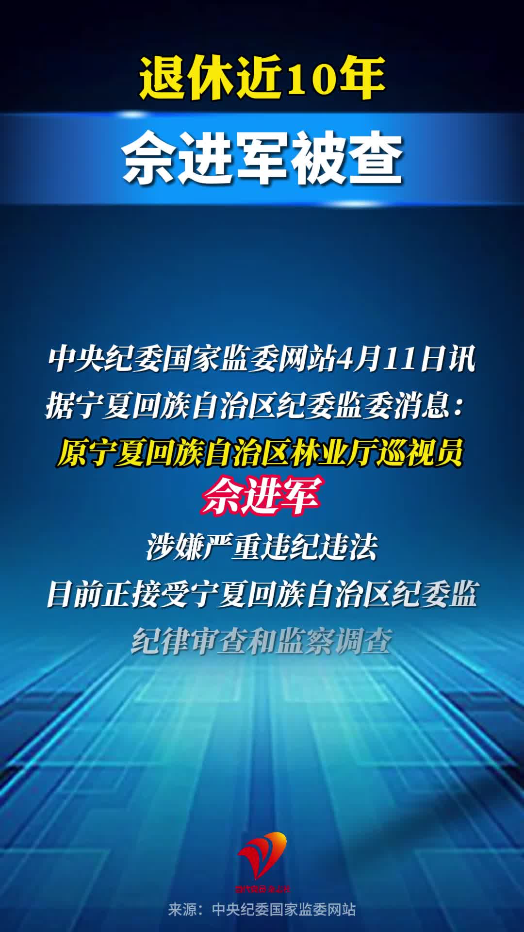 退休近10年，正厅级佘进军被查