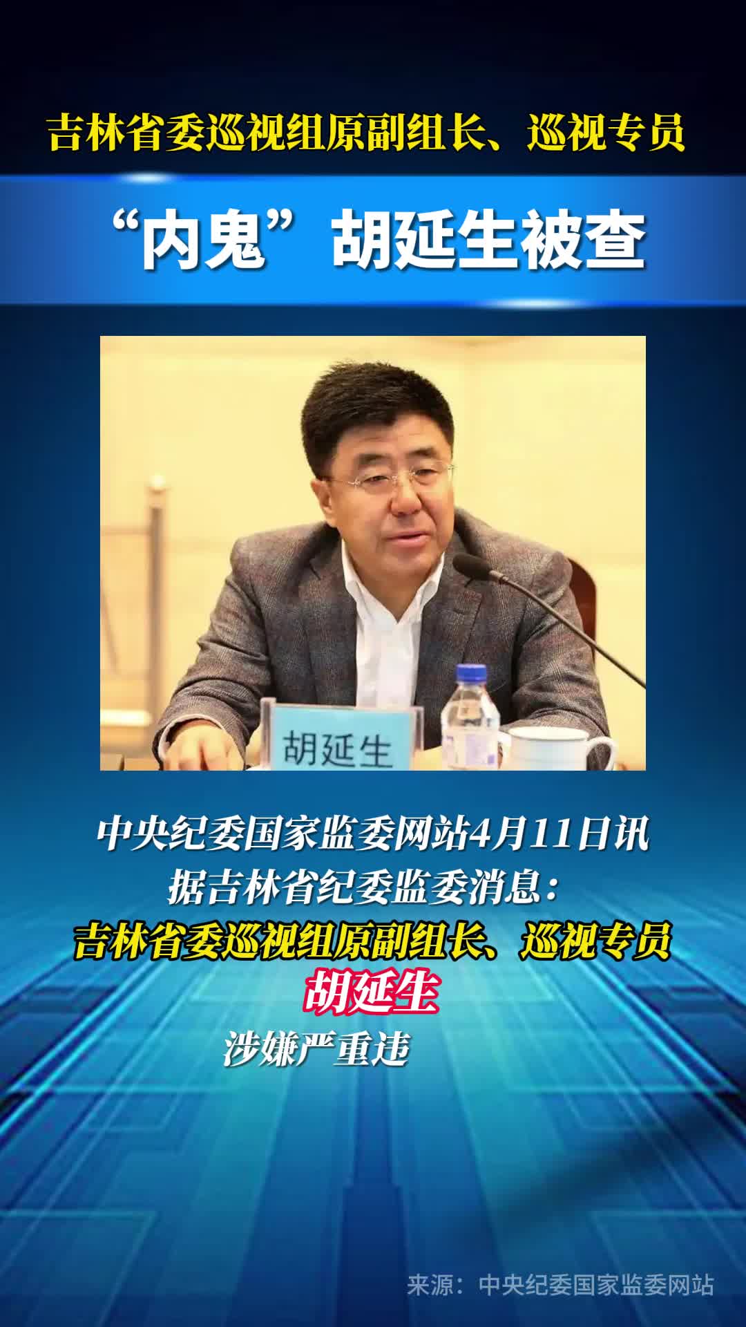 “内鬼”胡延生被查