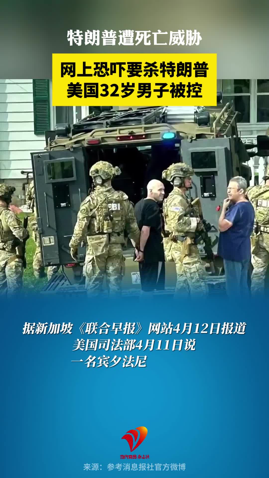 特朗普遭死亡威胁！网上恐吓要杀特朗普，美国32岁男子被控
