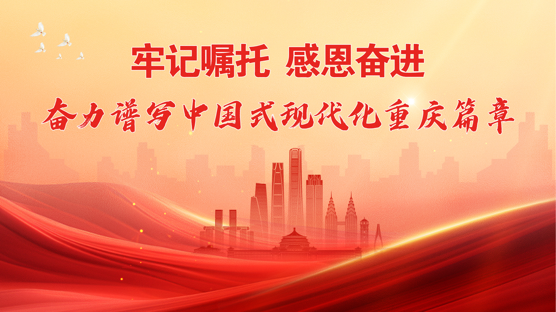 牢记嘱托 感恩奋进 奋力谱写中国式现代化重庆篇章