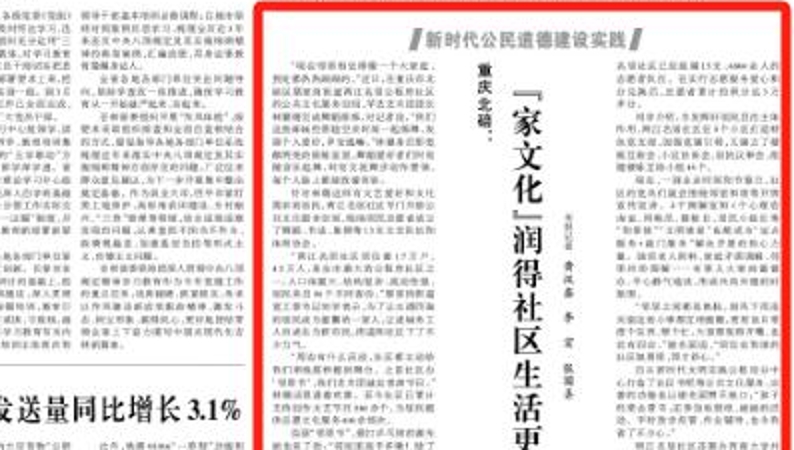 光明日报看重庆｜北碚：“家文化”润得社区生活更美好