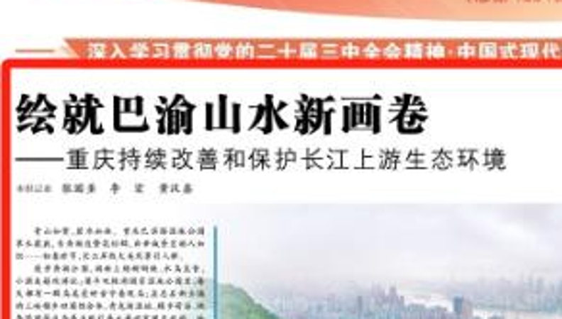 光明日报看重庆｜绘就巴渝山水新画卷