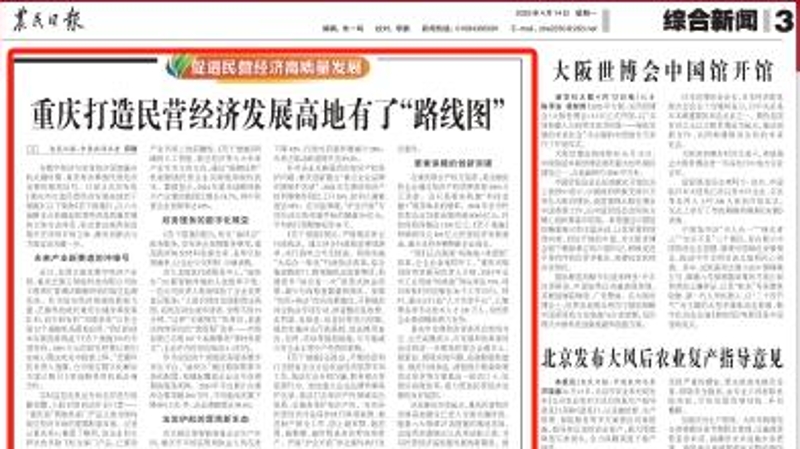 农民日报看重庆｜重庆打造民营经济发展高地有了“路线图”
