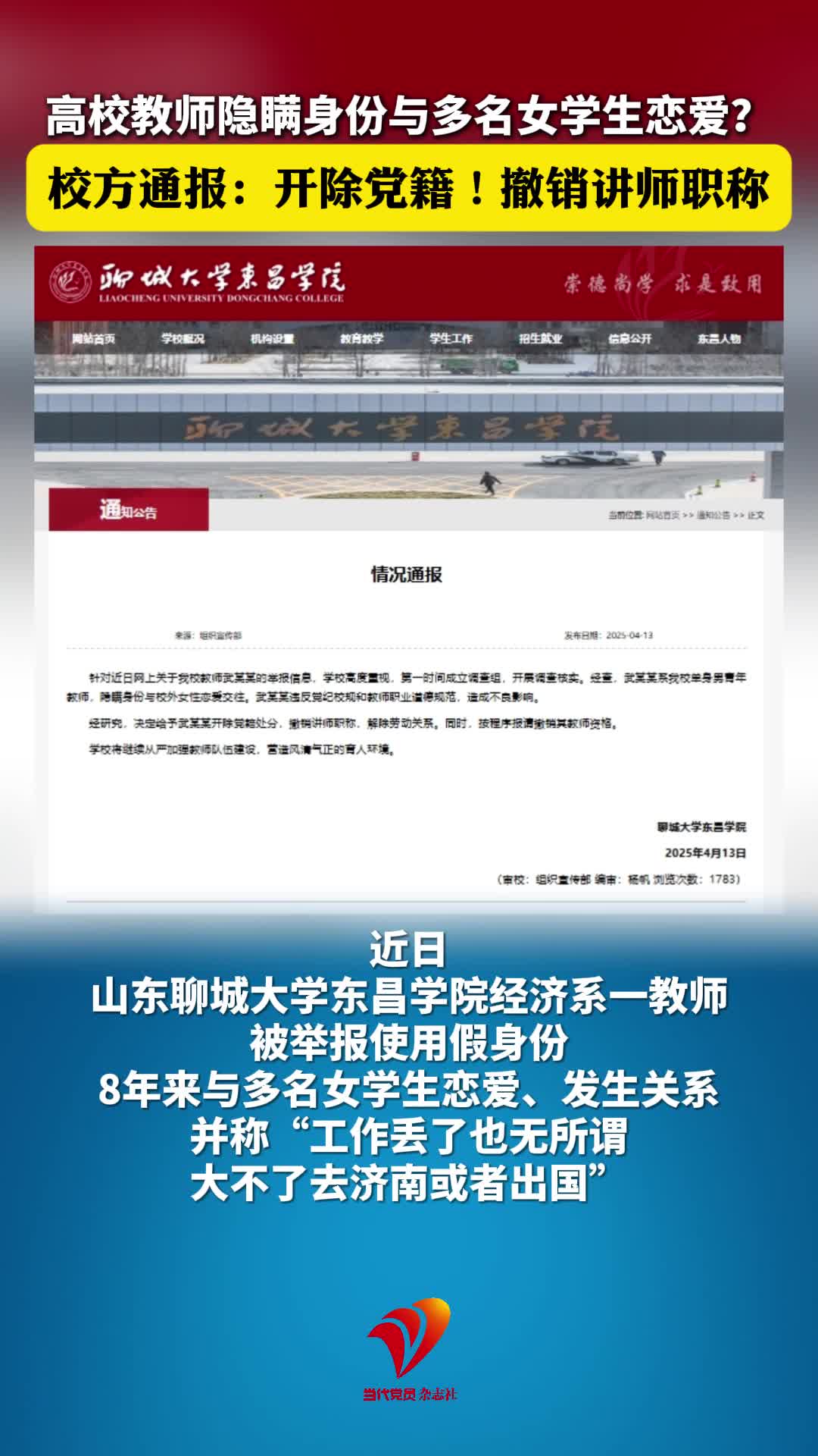 高校教师用假身份与多名女学生恋爱？校方通报：开除党籍！撤销讲师职称
