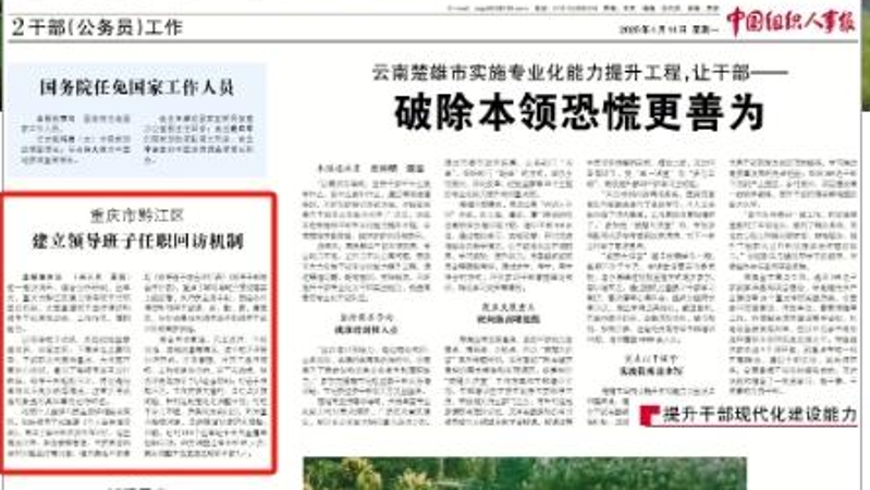 中国组织人事报看重庆｜黔江区建立领导班子任职回访机制