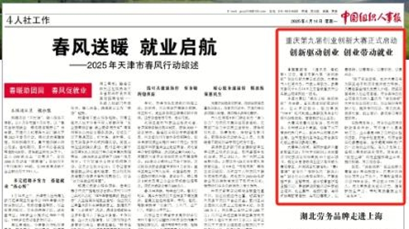 中国组织人事报看重庆｜重庆第九届创业创新大赛正式启动 创新驱动创业 创业带动就业