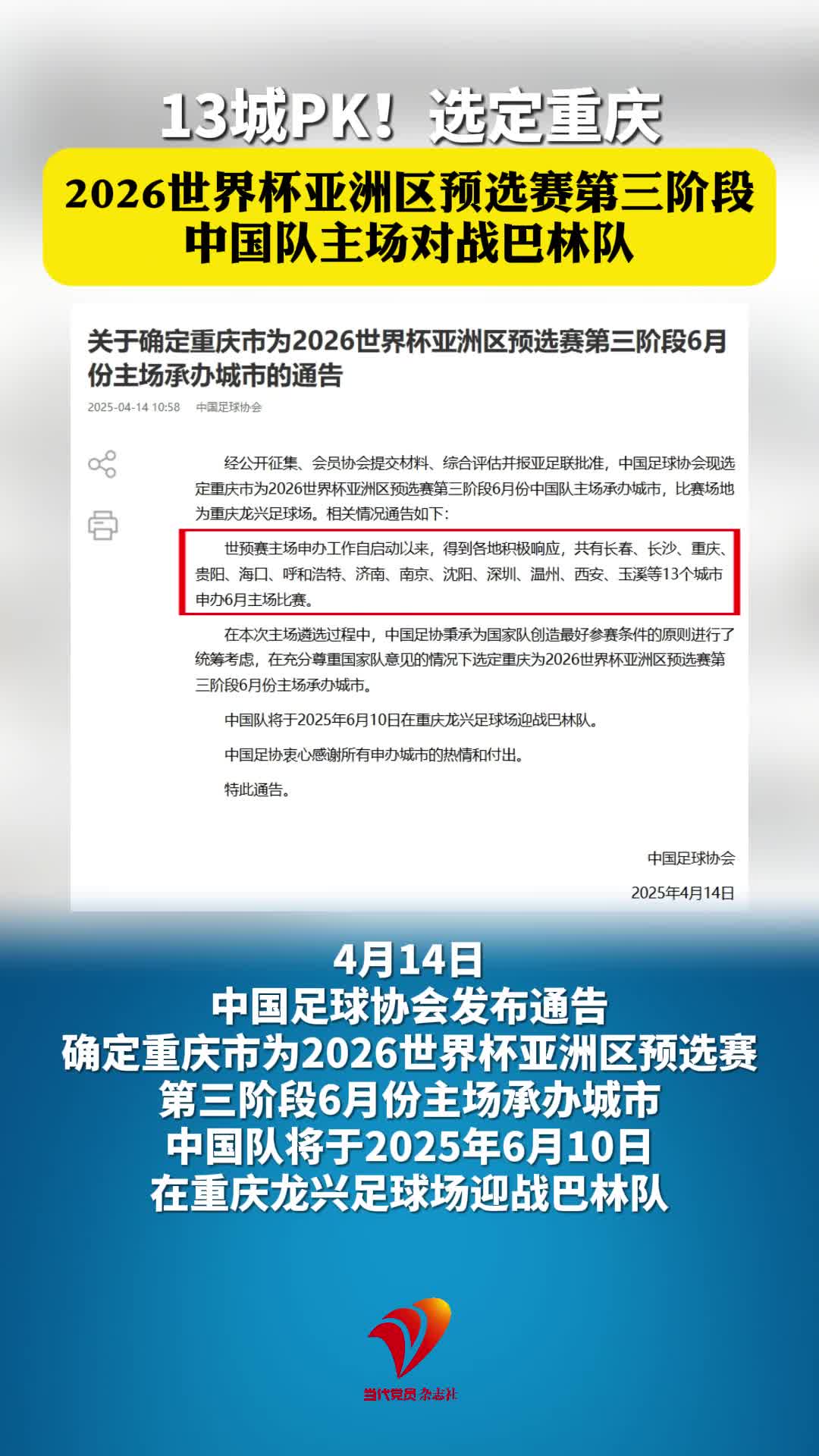 13城PK！2026世界杯亚洲区预选赛第三阶段中国队将于6月10日在重庆主场对战巴林队