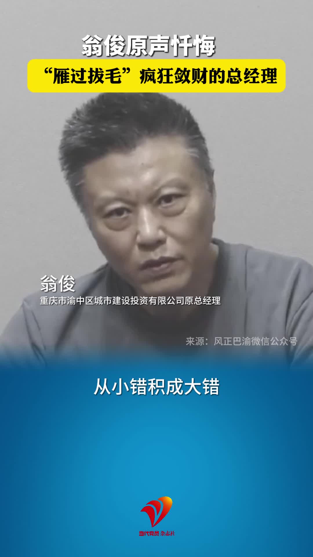 “雁过拔毛”疯狂敛财的总经理翁俊原声忏悔