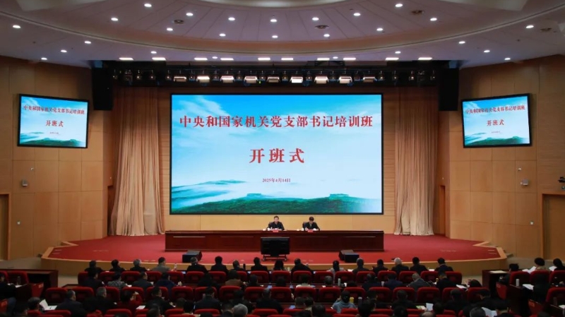 2025年第一期中央和国家机关党支部书记培训班开班