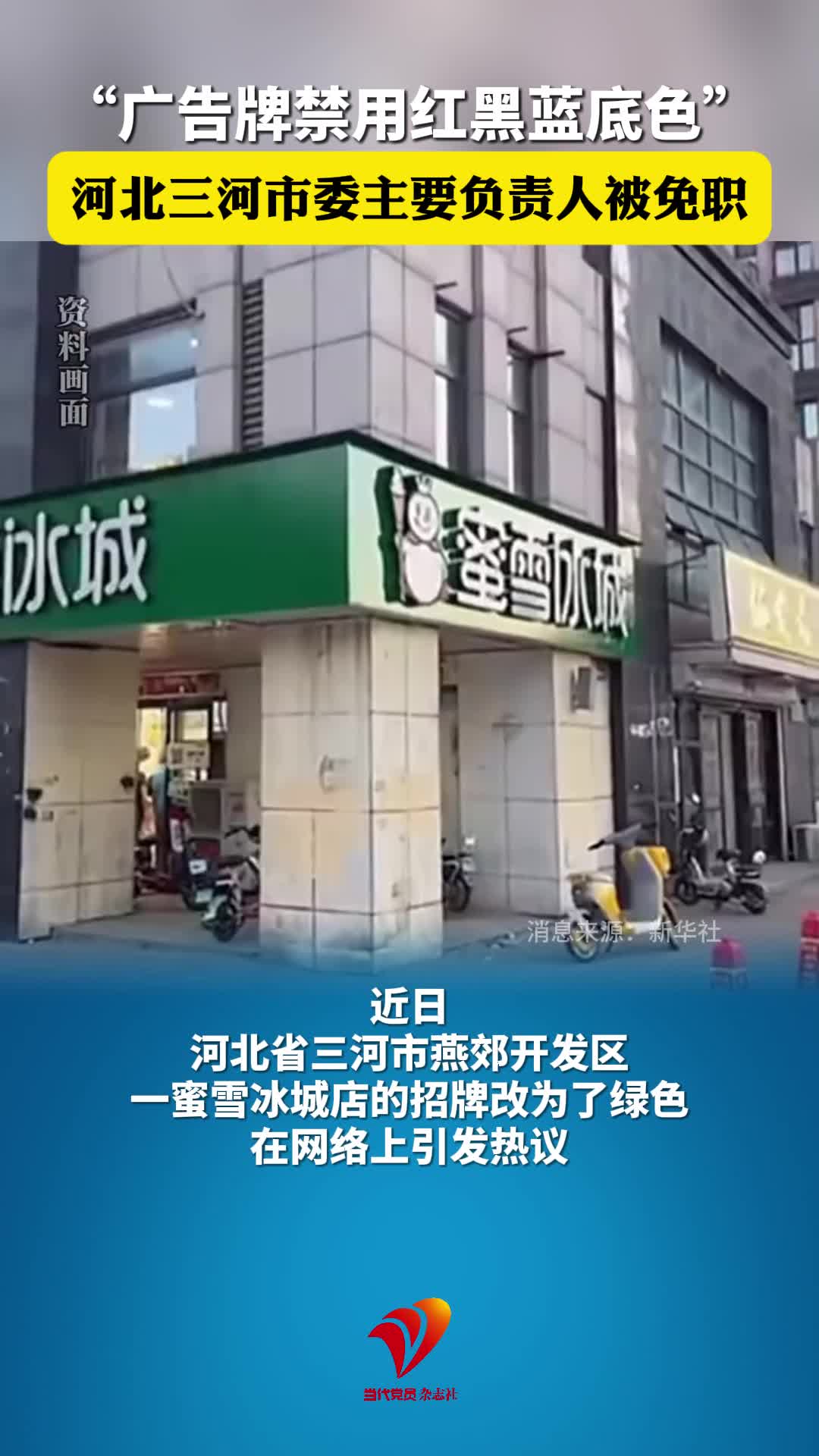 “广告牌禁用红黑蓝底色”，河北三河市委主要负责人被免职