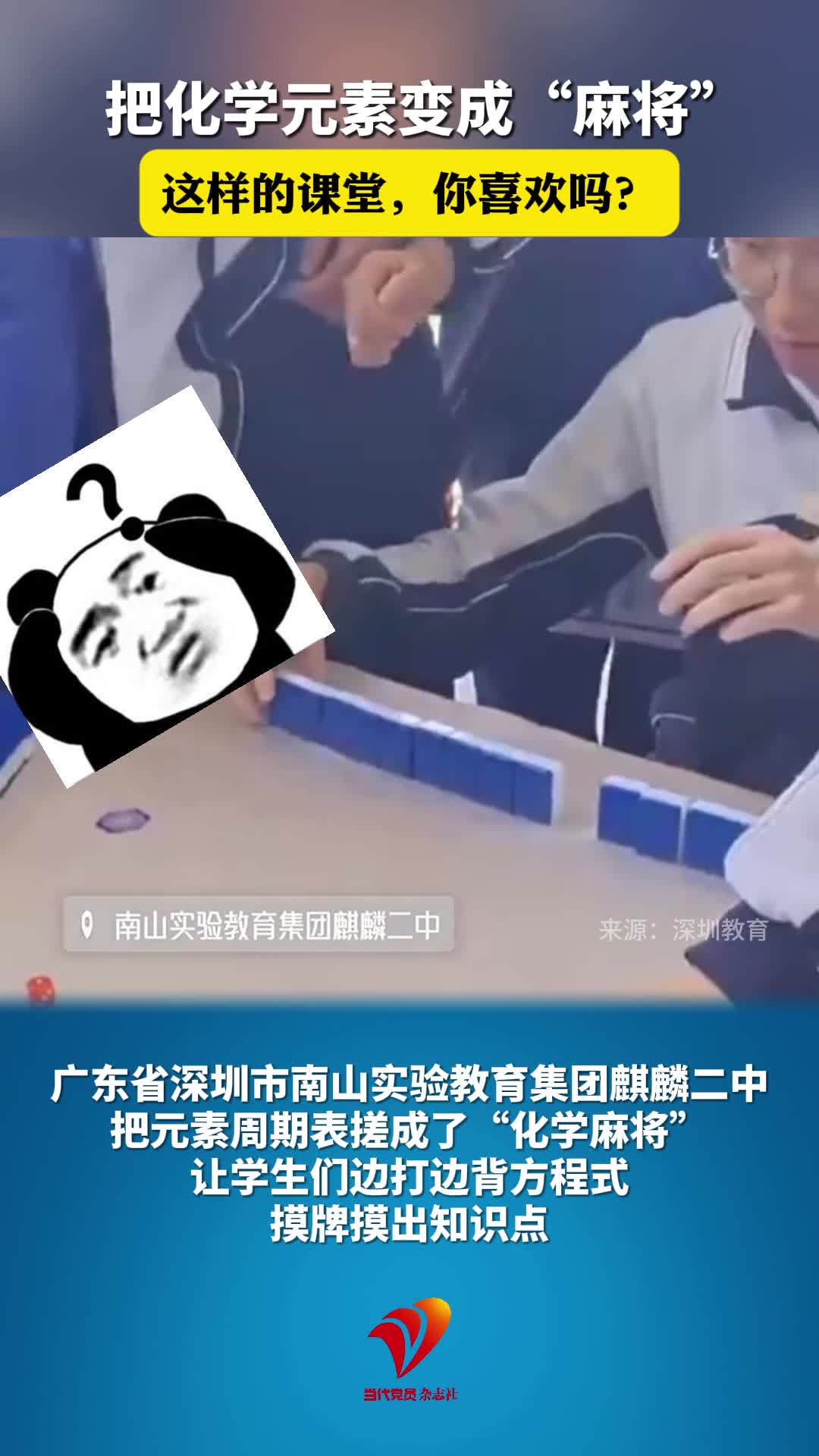 把化学元素变成“麻将”，这样的课堂你喜欢吗？