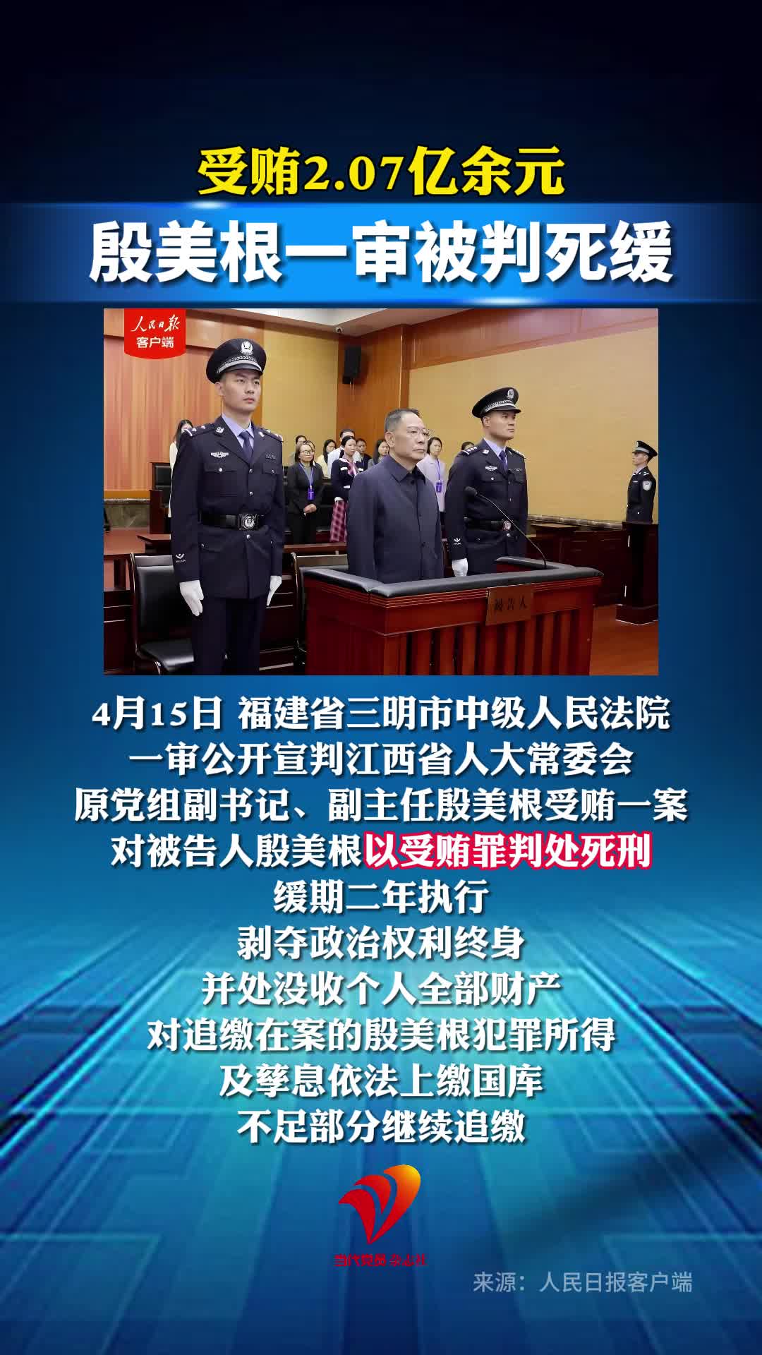 受贿2.07亿余元，殷美根一审被判死缓！