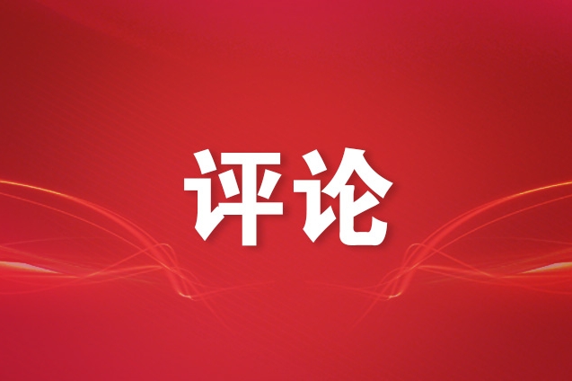 从三则故事看美滥施关税