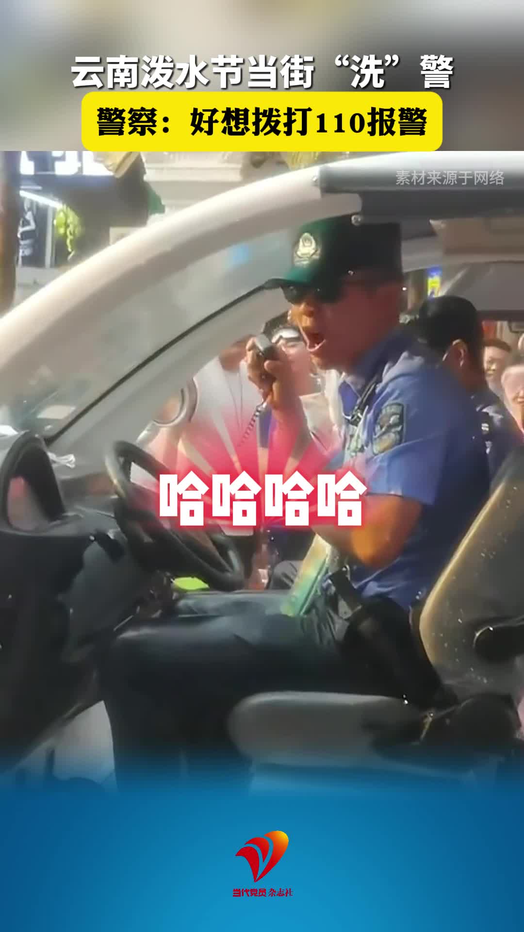 云南泼水节当街“洗”警，警察：好想拨打110报警