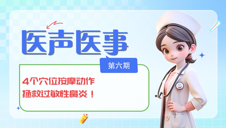 医声医事｜4个穴位按摩动作 拯救过敏性鼻炎！