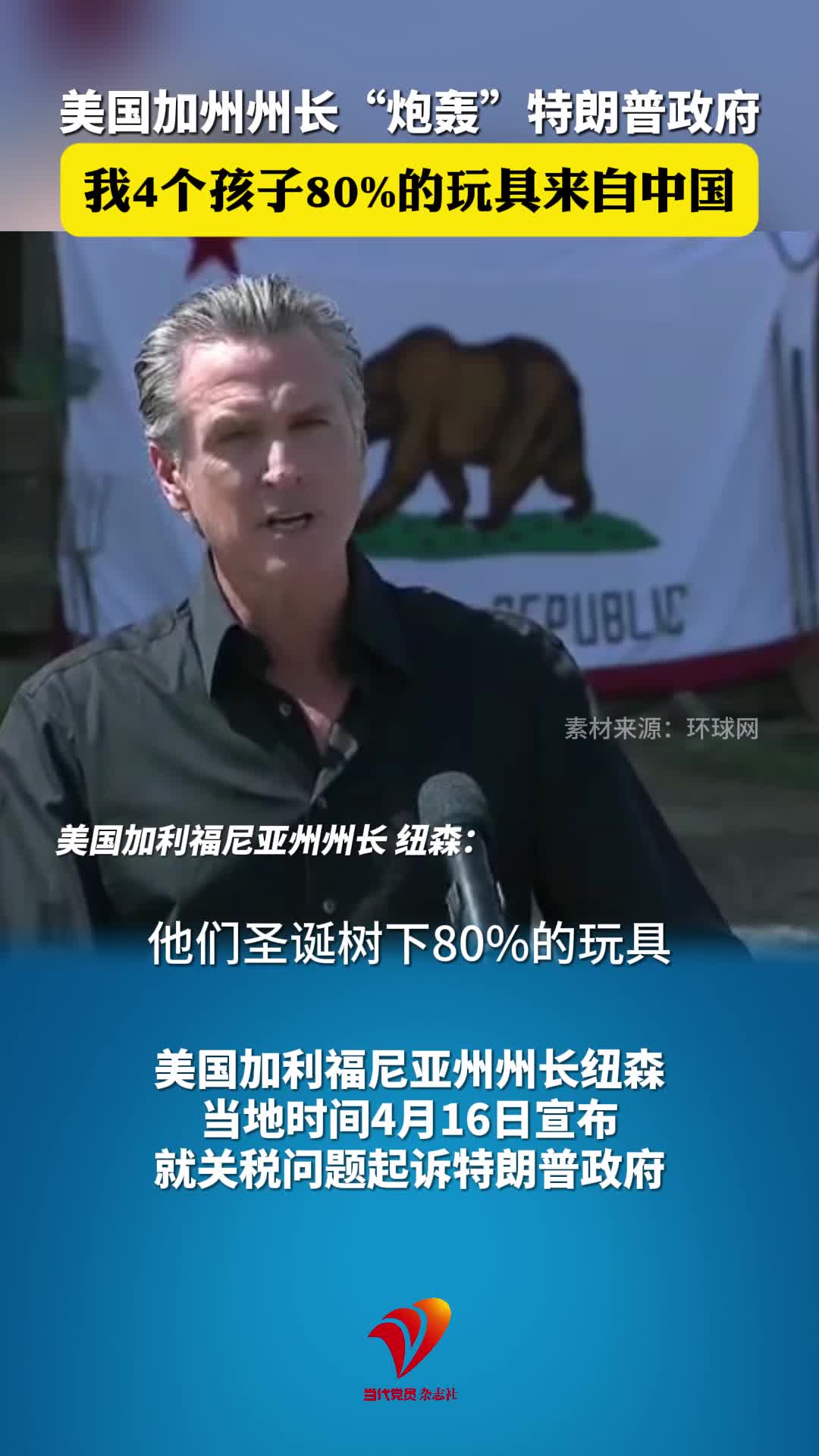 美国加州州长“炮轰”特朗普政府：我4个孩子80%的玩具来自中国