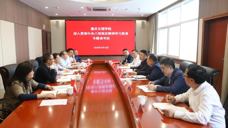 重庆文理学院党委开展深入贯彻中央八项规定精神学习教育专题读书班第二次集中学习