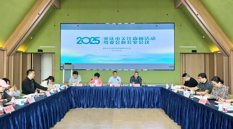 “守护青山”志愿服务、三亿青少年进森林……2025年重庆关注森林活动有哪些安排？