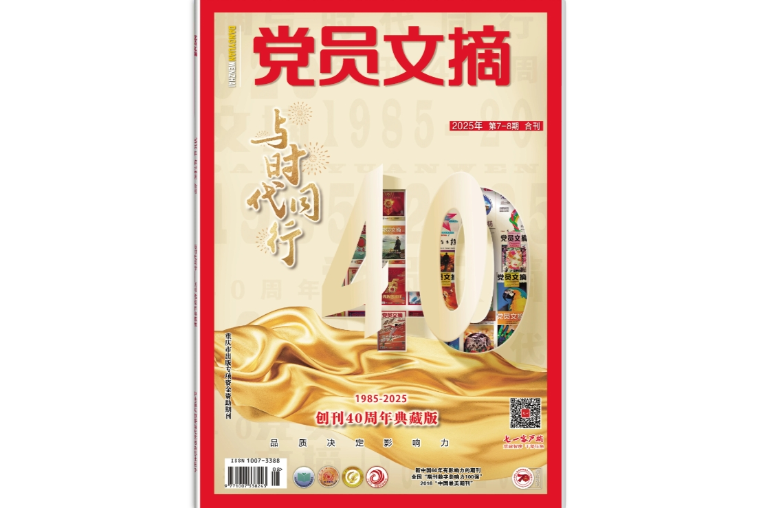 《党员文摘》电子版2025年第07-08期