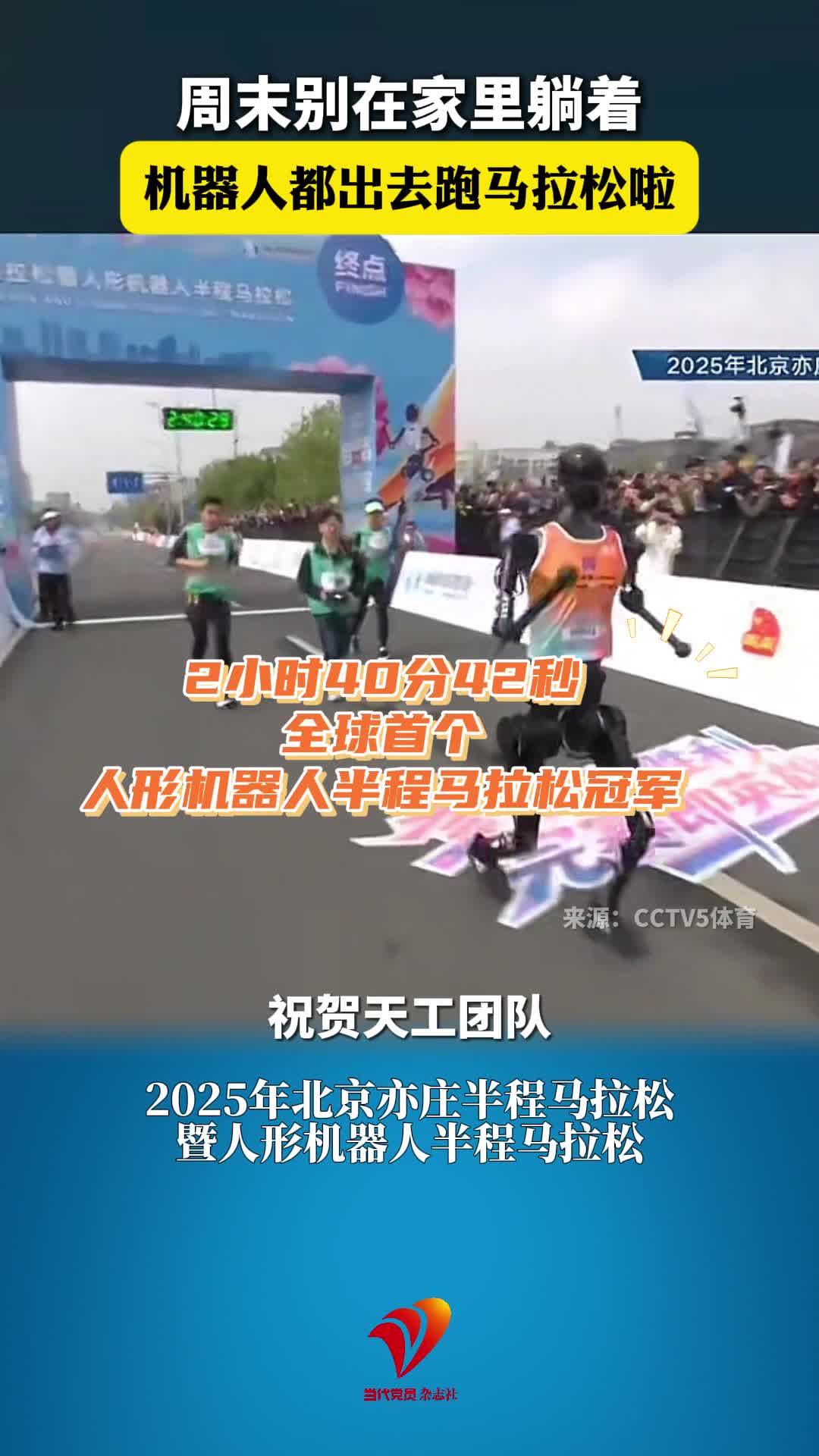2小时40分42秒！天工获全球首个人形机器人半程马拉松冠军