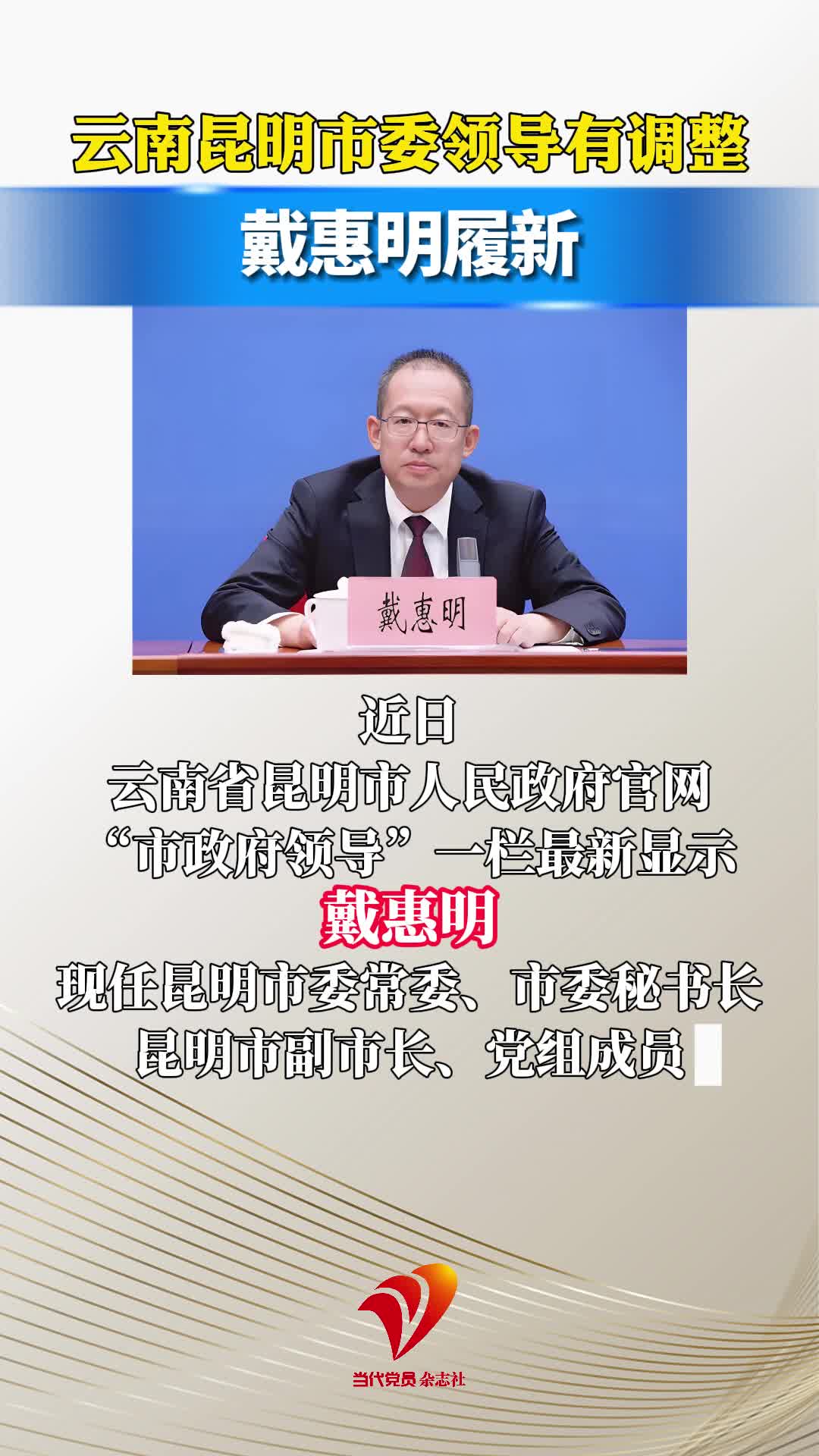 云南昆明市委领导有调整，戴惠明履新