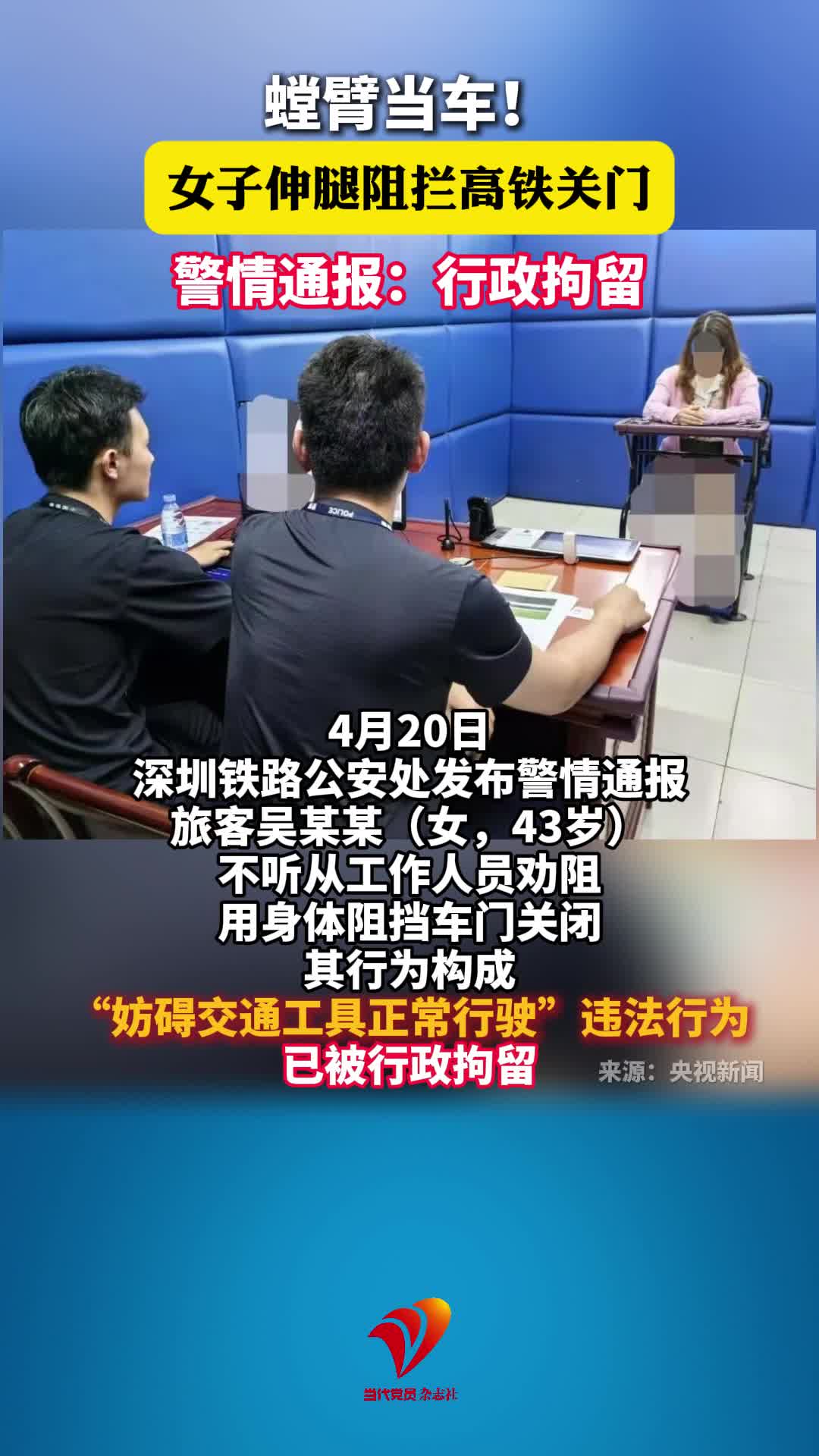 螳臂当车！女子伸腿阻拦高铁关门，警情通报：行政拘留