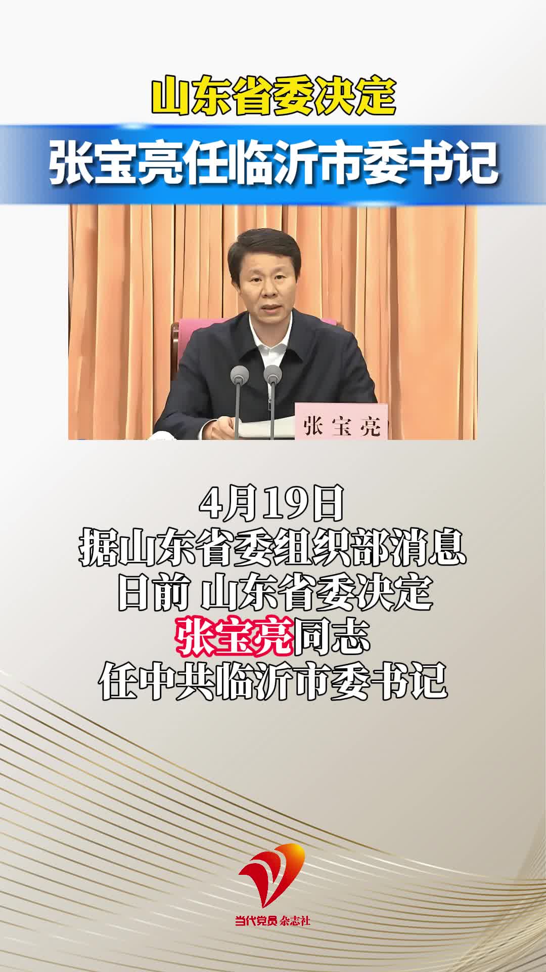 山东省委决定：张宝亮任临沂市委书记
