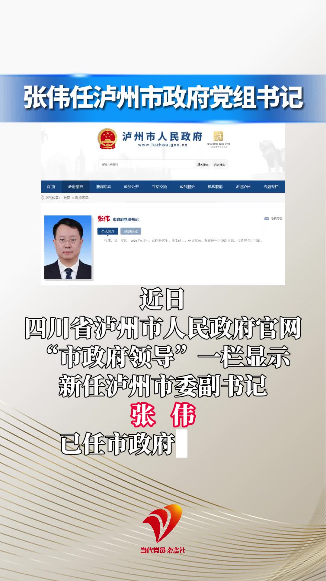 张伟任四川省泸州市政府党组书记