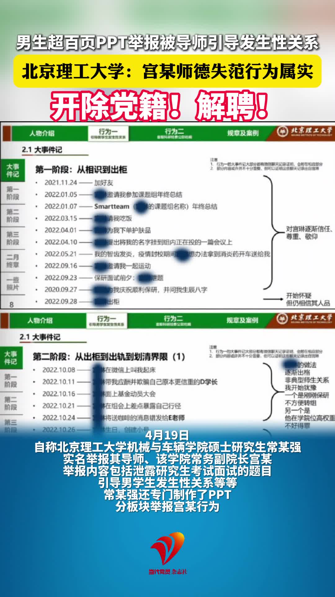 男生超百页PPT举报被导师引导发生性关系，北京理工大学：宫某师德失范行为属实！经研究决定，给予宫某开除党籍处分，解除聘用关系