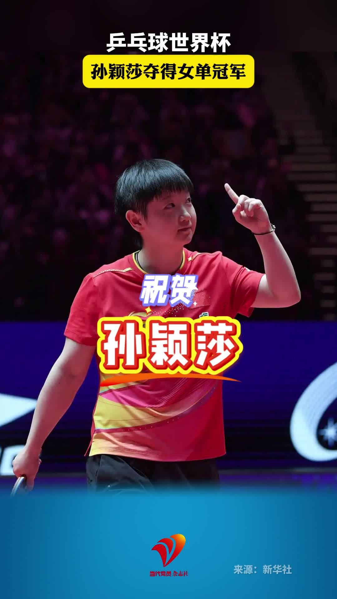 孙颖莎夺得乒乓球世界杯女单冠军
