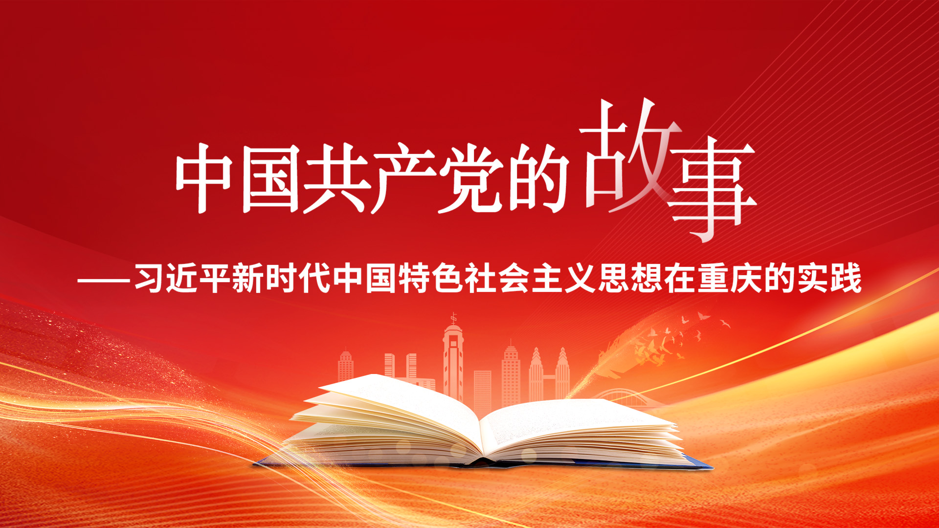 中国共产党的故事——习近平新时代中国特色社会主义思想在重庆的实践