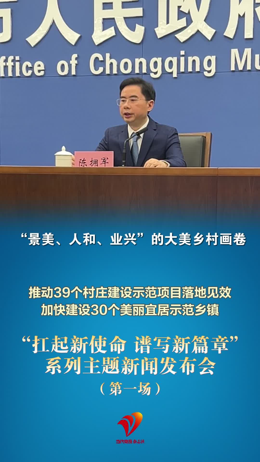 推动39个村庄建设示范项目落地见效，加快建设30个美丽宜居示范乡镇！重庆大美乡村画卷正在徐徐展开……