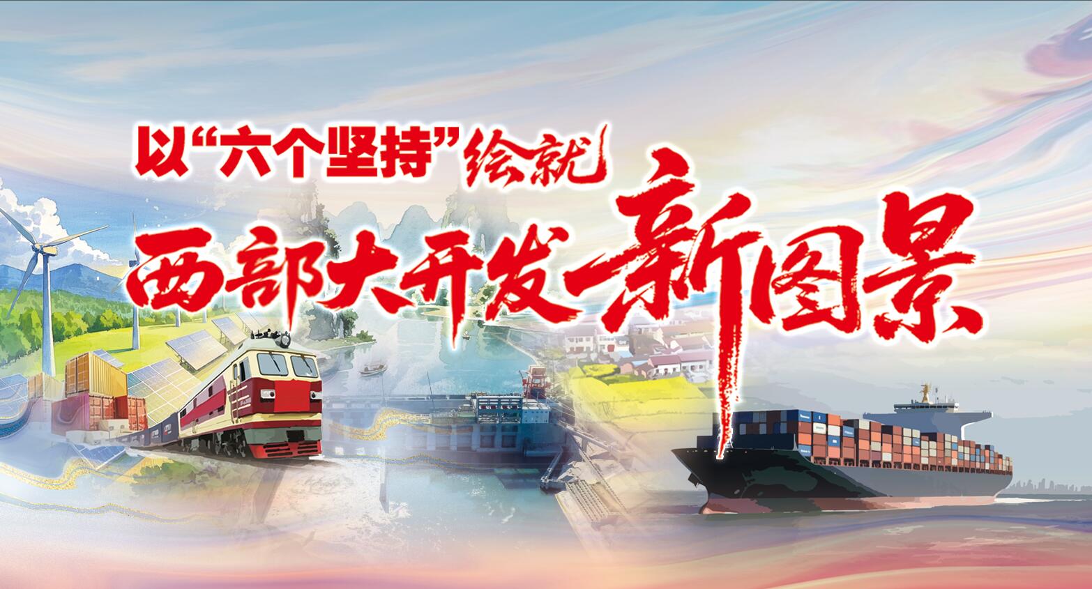 以“六个坚持”绘就西部大开发新图景