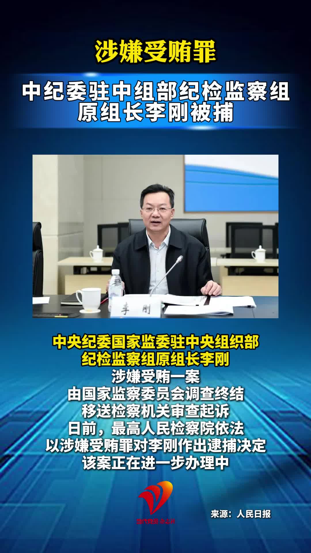涉嫌受贿罪 中纪委驻中组部纪检监察组原组长李刚被捕