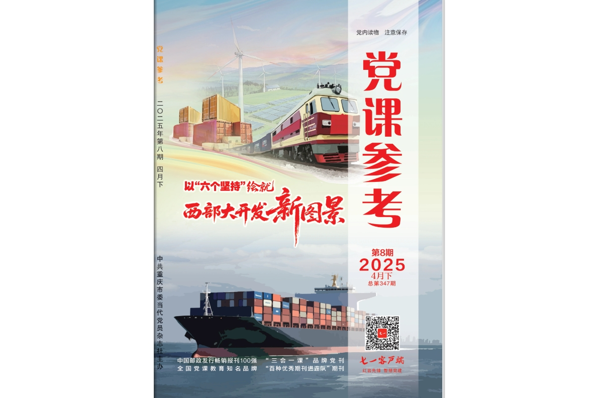 《党课参考》电子版2025年第08期