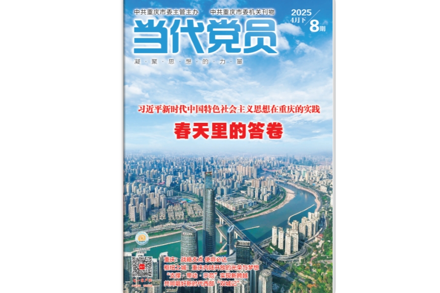 《当代党员》电子版2025年第8期