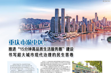 人民日报看重庆｜渝中区：推进“15分钟高品质生活服务圈”建设 书写超大城市现代治理的民生答卷
