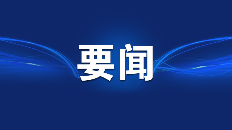 中组部召开全国公务员工作推进会