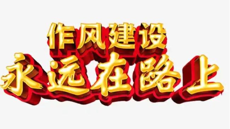 加强作风建设 推动“马上就办、办就办好”落地落实