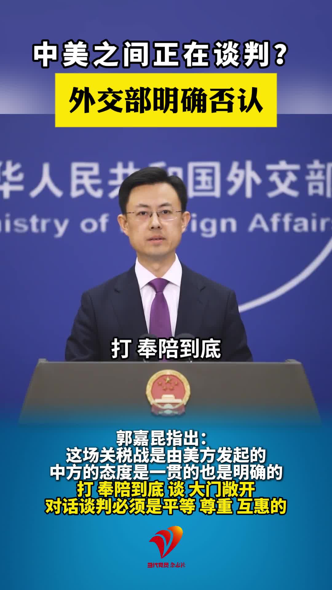 中美之间正在谈判？外交部明确否认#外交部#中美关税