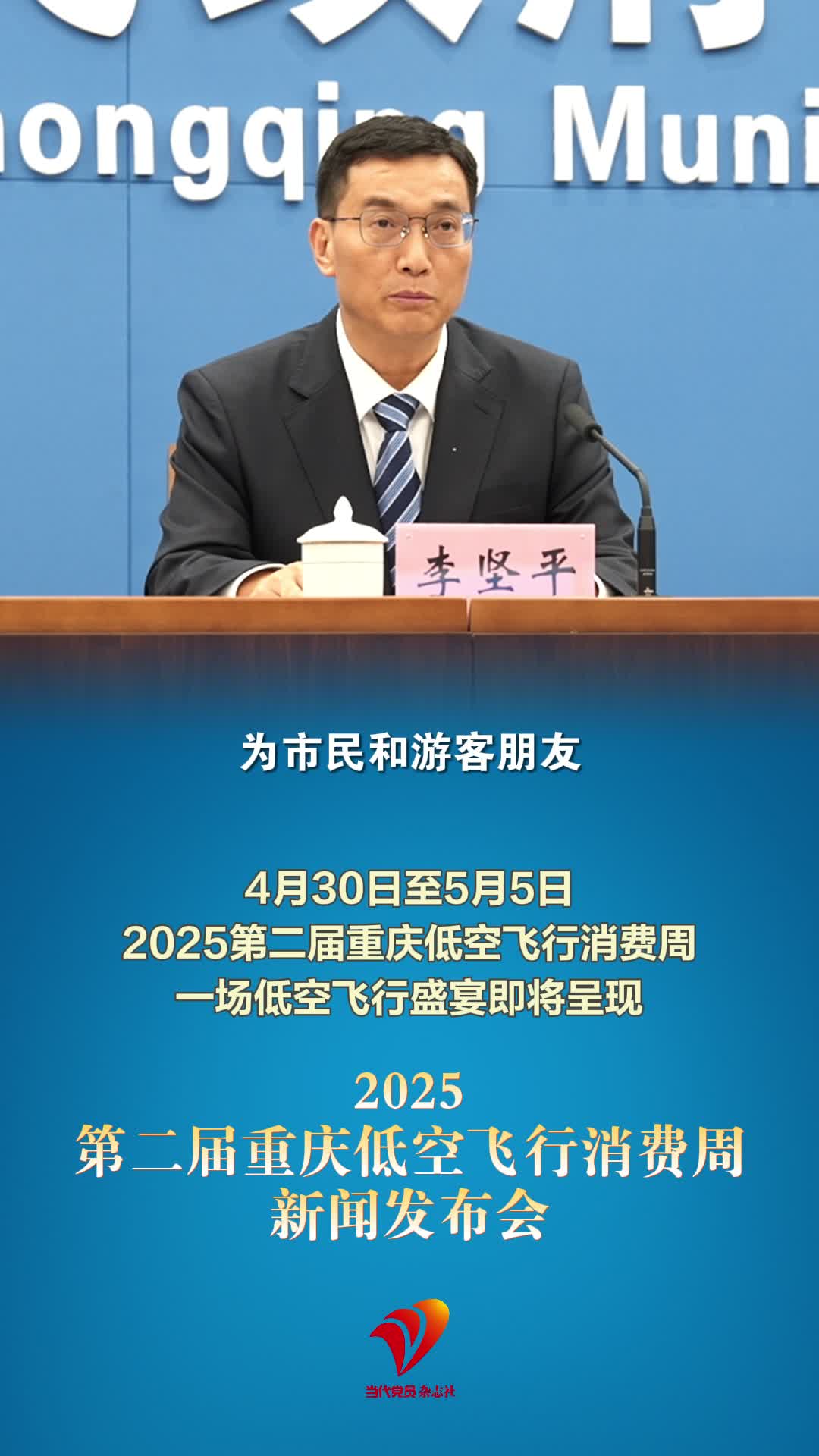 4月30日至5月5日，2025第二届重庆低空飞行消费周即将呈现一场低空飞行盛宴！