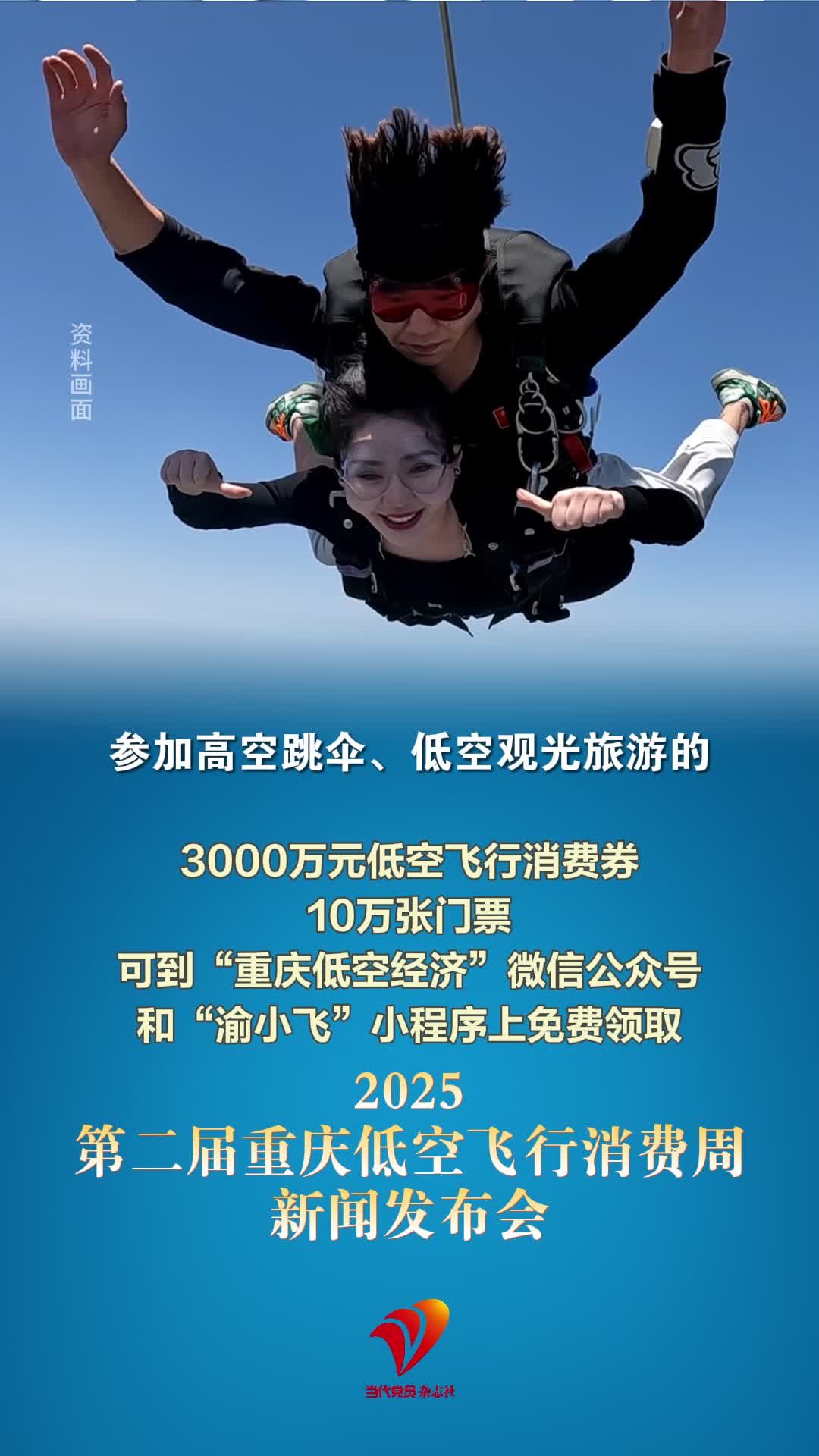 @重庆人 3000万元低空飞行消费券！10万张门票！快到“重庆低空经济”微信公众号和“渝小飞”小程序上免费领取