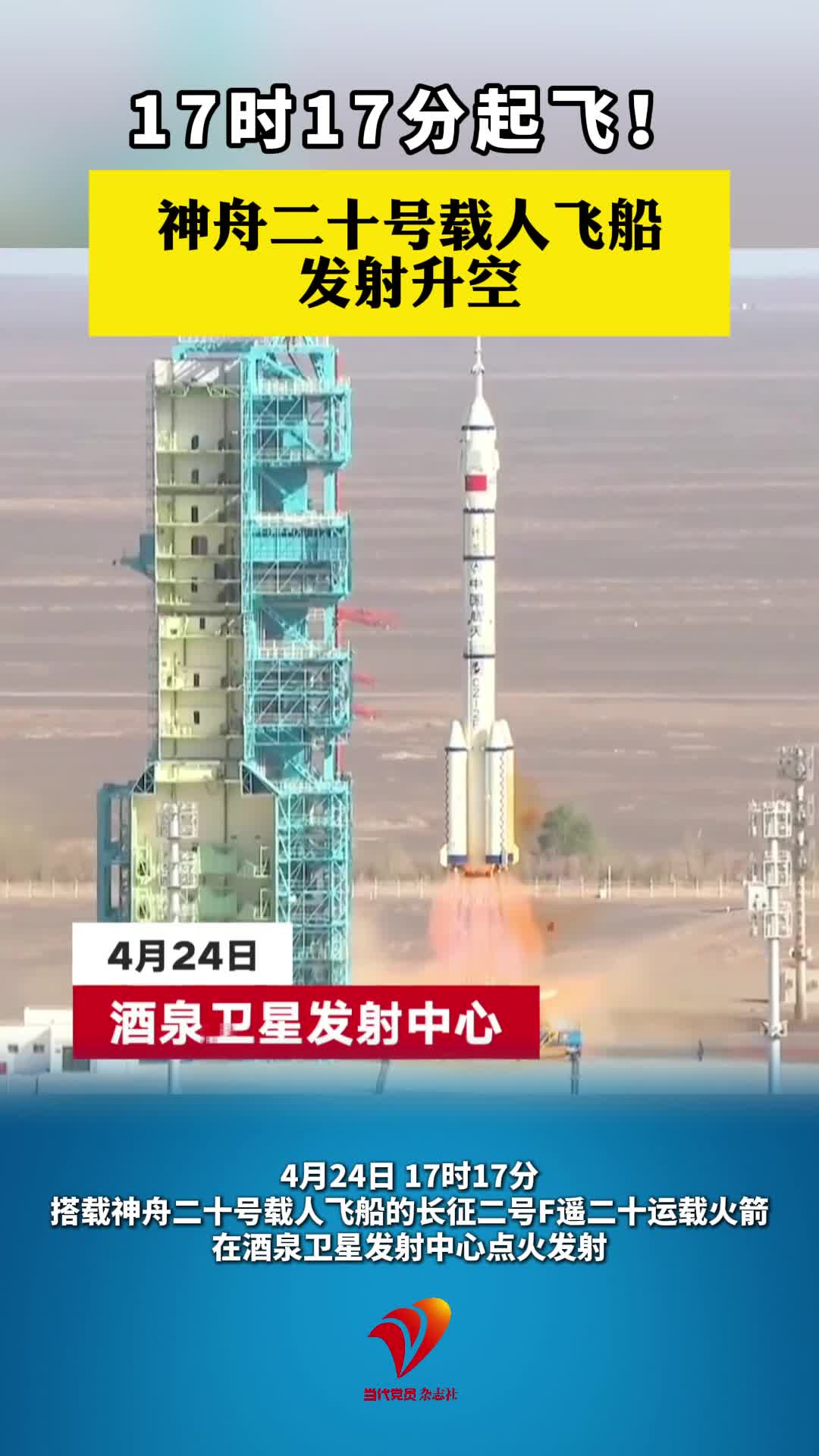 17时17分起飞！神舟二十号载人飞船发射升空#神舟二十号#中国航天