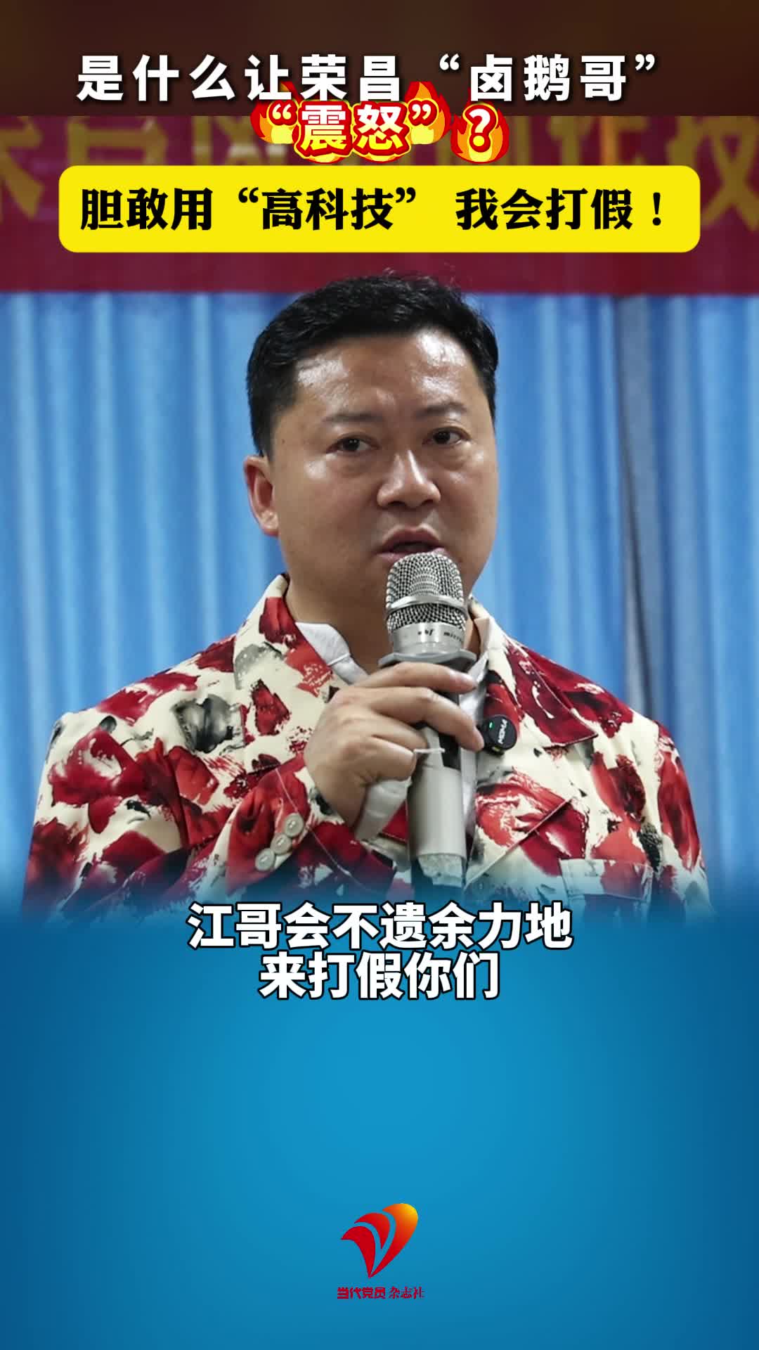 荣昌“卤鹅哥”林江硬核发声：敢用“科技与狠活”，我会不遗余力打假！